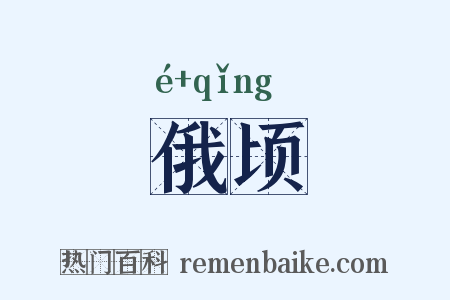 俄顷是什么意思的图片